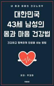 대한민국 43세 남성의 건강법